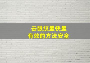 去眼纹最快最有效的方法安全