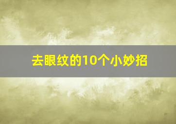 去眼纹的10个小妙招