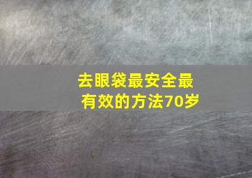 去眼袋最安全最有效的方法70岁