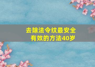 去除法令纹最安全有效的方法40岁