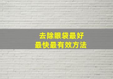 去除眼袋最好最快最有效方法