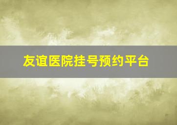 友谊医院挂号预约平台