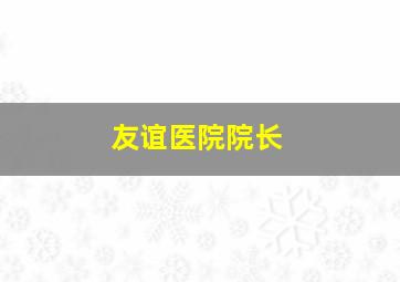 友谊医院院长