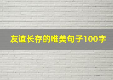 友谊长存的唯美句子100字