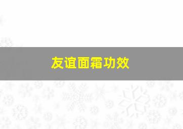 友谊面霜功效