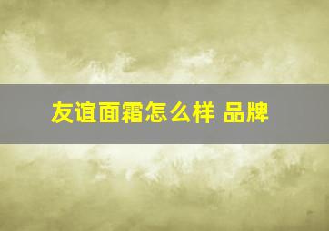 友谊面霜怎么样 品牌