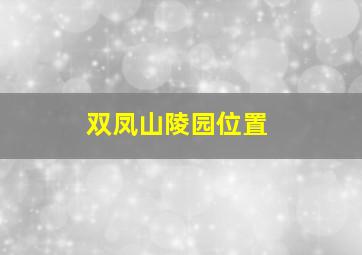 双凤山陵园位置