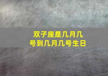 双子座是几月几号到几月几号生日