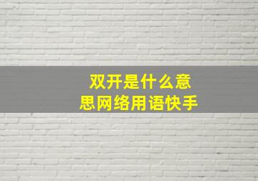 双开是什么意思网络用语快手