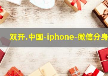 双开.中国-iphone-微信分身