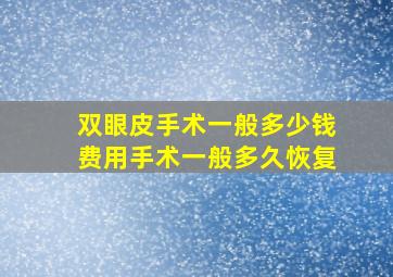 双眼皮手术一般多少钱费用手术一般多久恢复