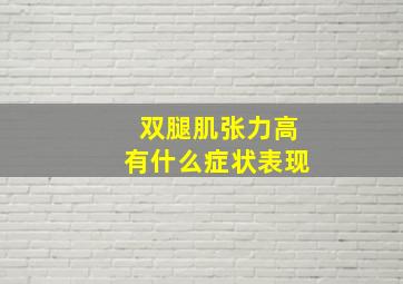 双腿肌张力高有什么症状表现