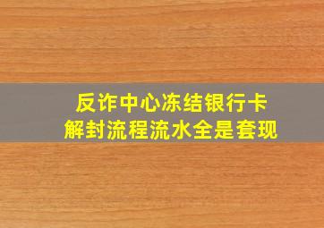 反诈中心冻结银行卡解封流程流水全是套现