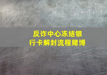 反诈中心冻结银行卡解封流程赌博