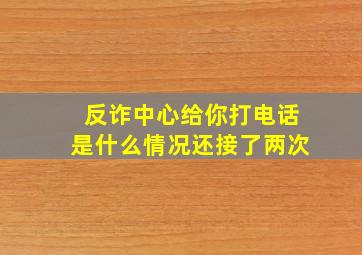 反诈中心给你打电话是什么情况还接了两次