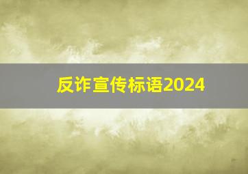 反诈宣传标语2024