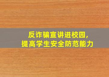 反诈骗宣讲进校园,提高学生安全防范能力