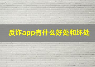 反诈app有什么好处和坏处