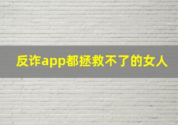 反诈app都拯救不了的女人