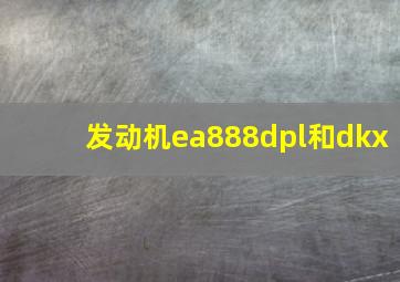 发动机ea888dpl和dkx