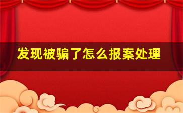 发现被骗了怎么报案处理