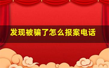 发现被骗了怎么报案电话