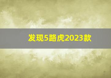 发现5路虎2023款