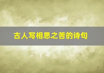 古人写相思之苦的诗句