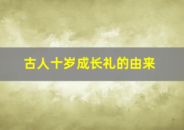 古人十岁成长礼的由来