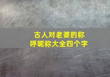 古人对老婆的称呼昵称大全四个字