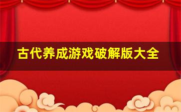 古代养成游戏破解版大全