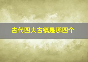 古代四大古镇是哪四个