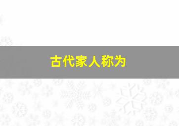 古代家人称为