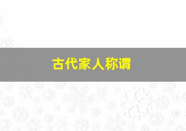 古代家人称谓