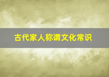 古代家人称谓文化常识