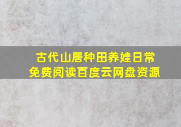 古代山居种田养娃日常免费阅读百度云网盘资源