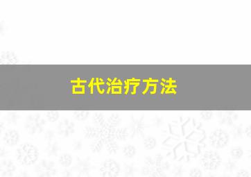 古代治疗方法