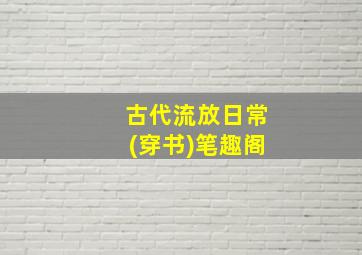 古代流放日常(穿书)笔趣阁