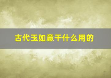 古代玉如意干什么用的