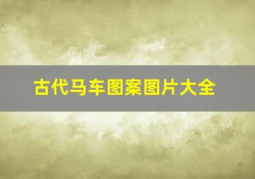 古代马车图案图片大全