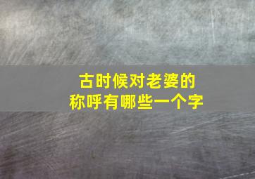 古时候对老婆的称呼有哪些一个字