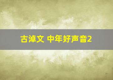 古淖文 中年好声音2