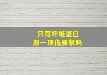 只有纤维蛋白原一项低要紧吗