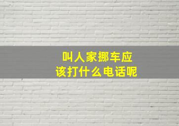 叫人家挪车应该打什么电话呢