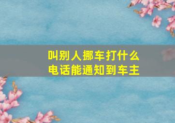 叫别人挪车打什么电话能通知到车主