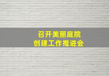 召开美丽庭院创建工作推进会