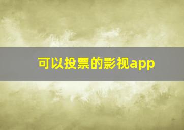 可以投票的影视app