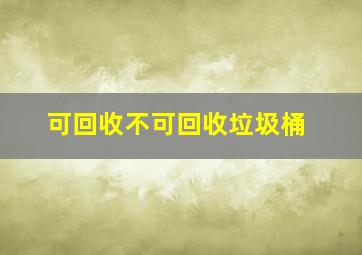 可回收不可回收垃圾桶