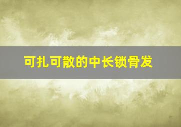 可扎可散的中长锁骨发