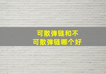 可散弹链和不可散弹链哪个好